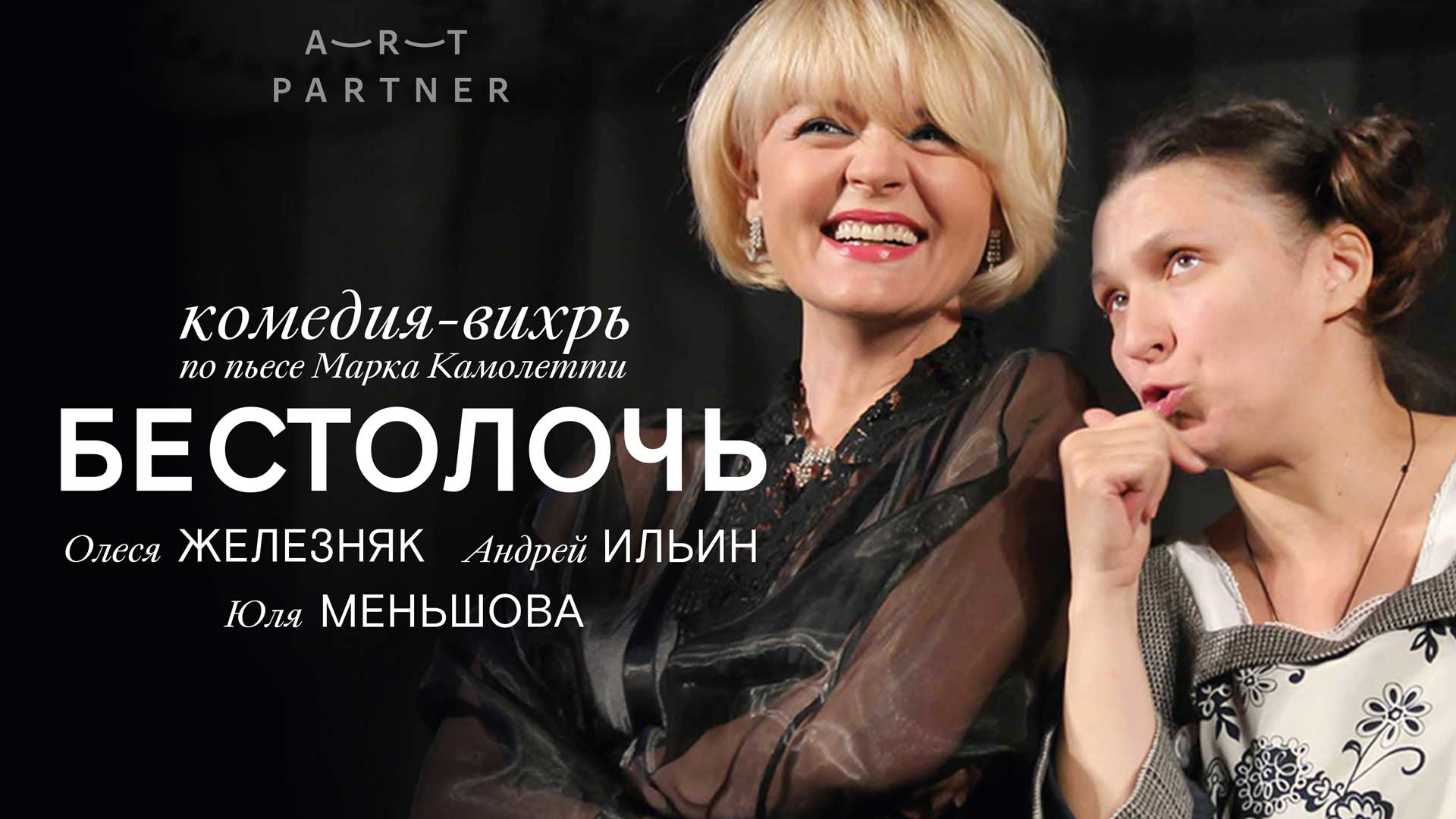 Cпектакль «Бестолочь»