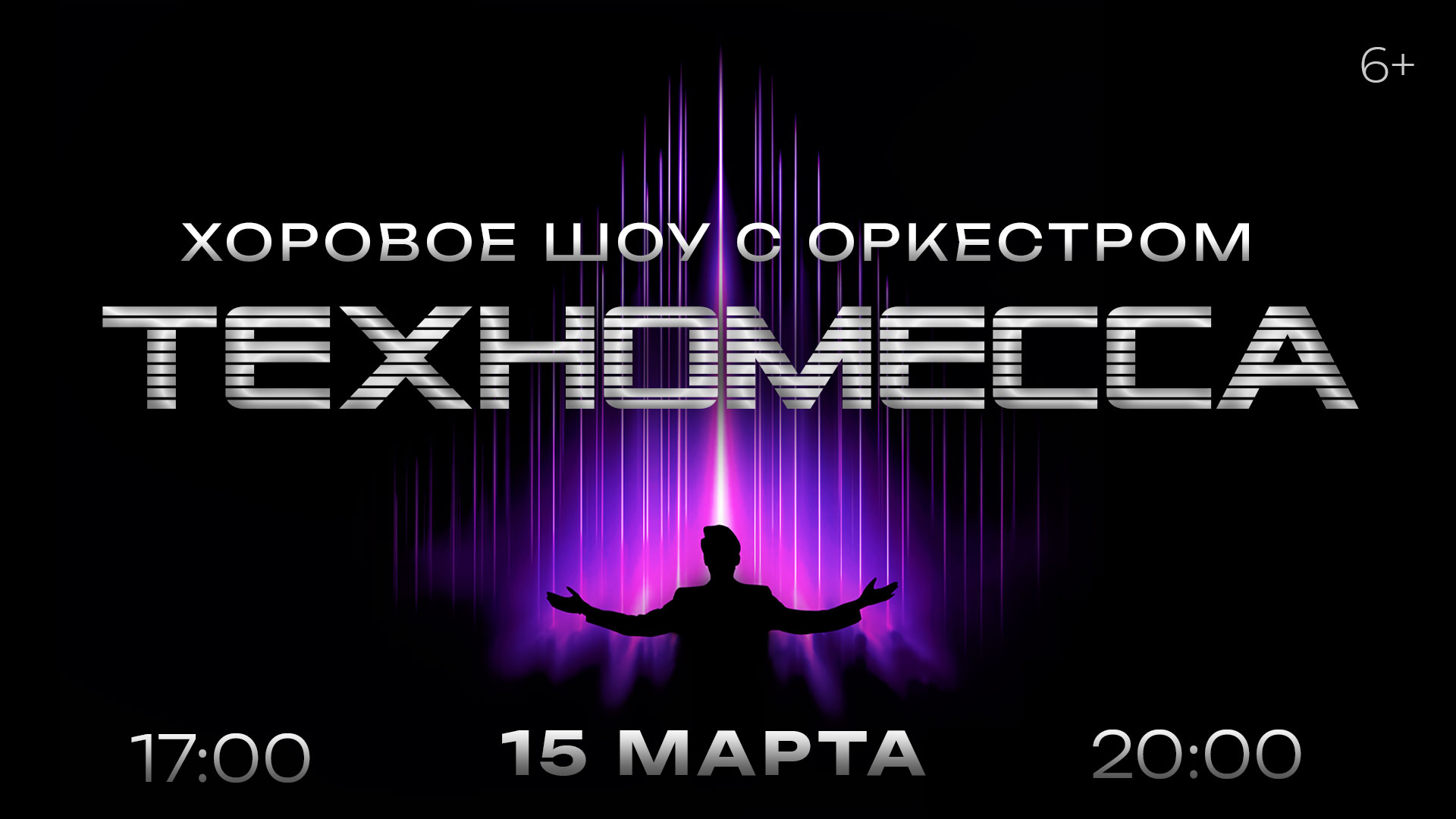 «Palestrina. Хоровое шоу. ТехноМесса»