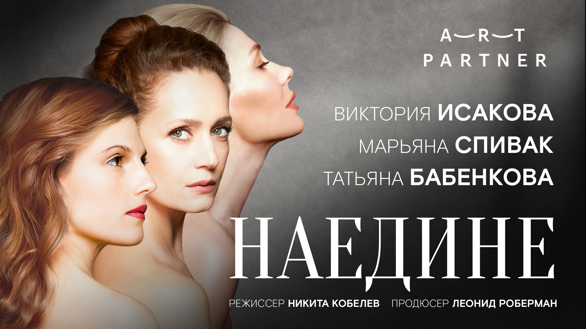 Спектакль «Наедине»