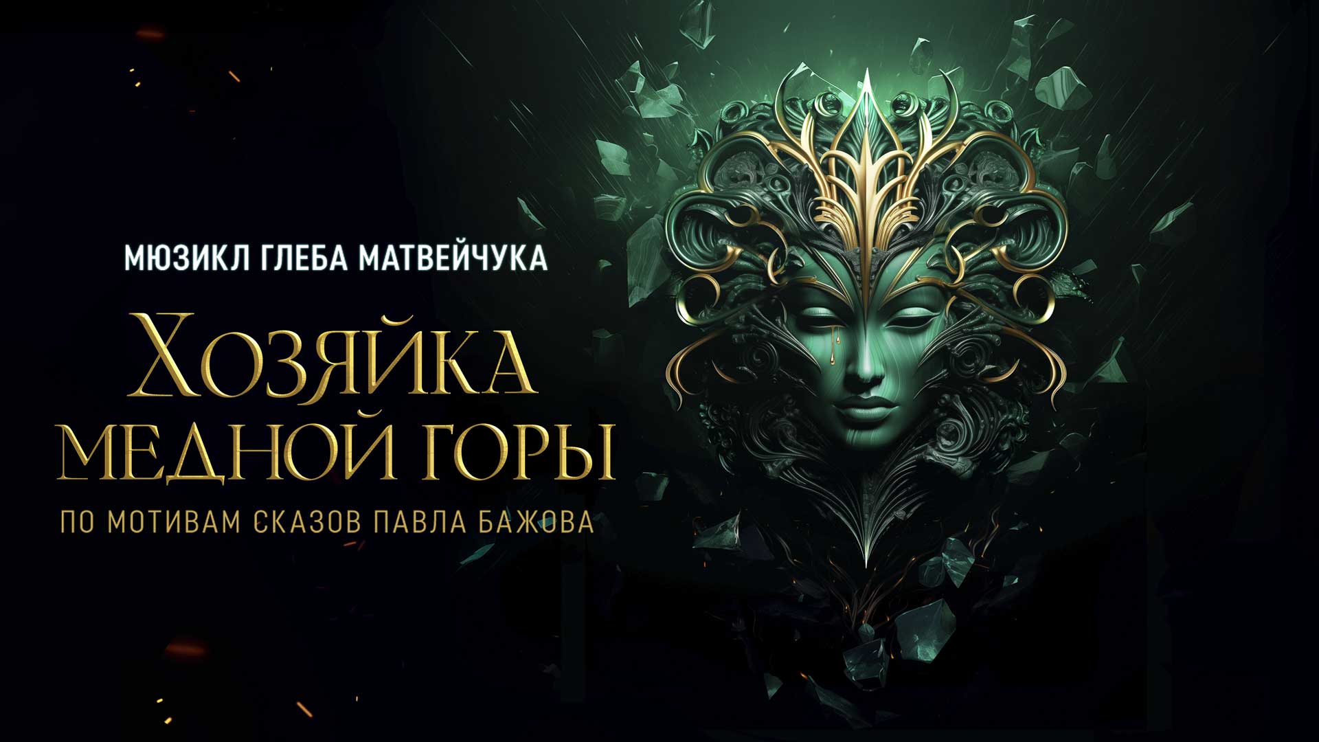 Хозяйка медной горы