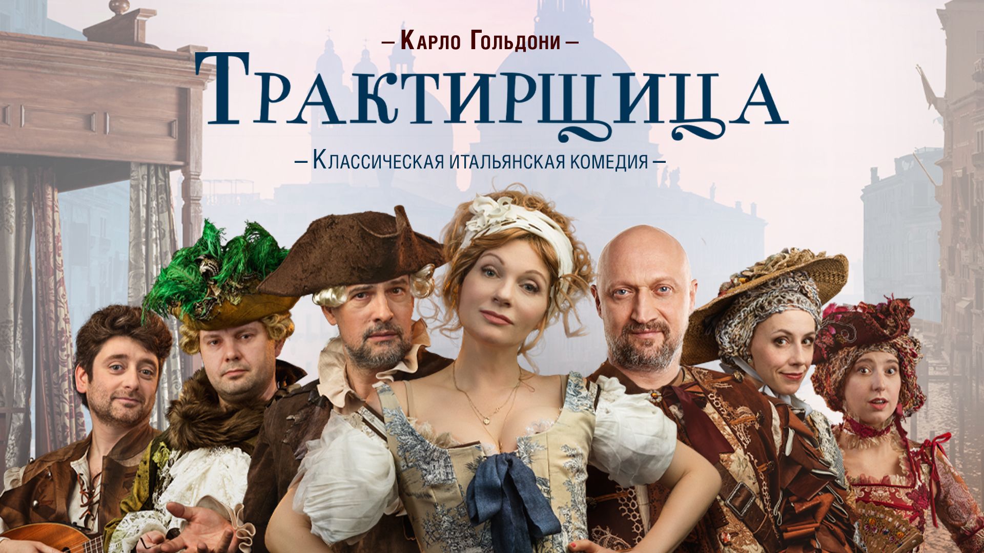 Спектакль «Трактирщица» — классическая итальянская комедия