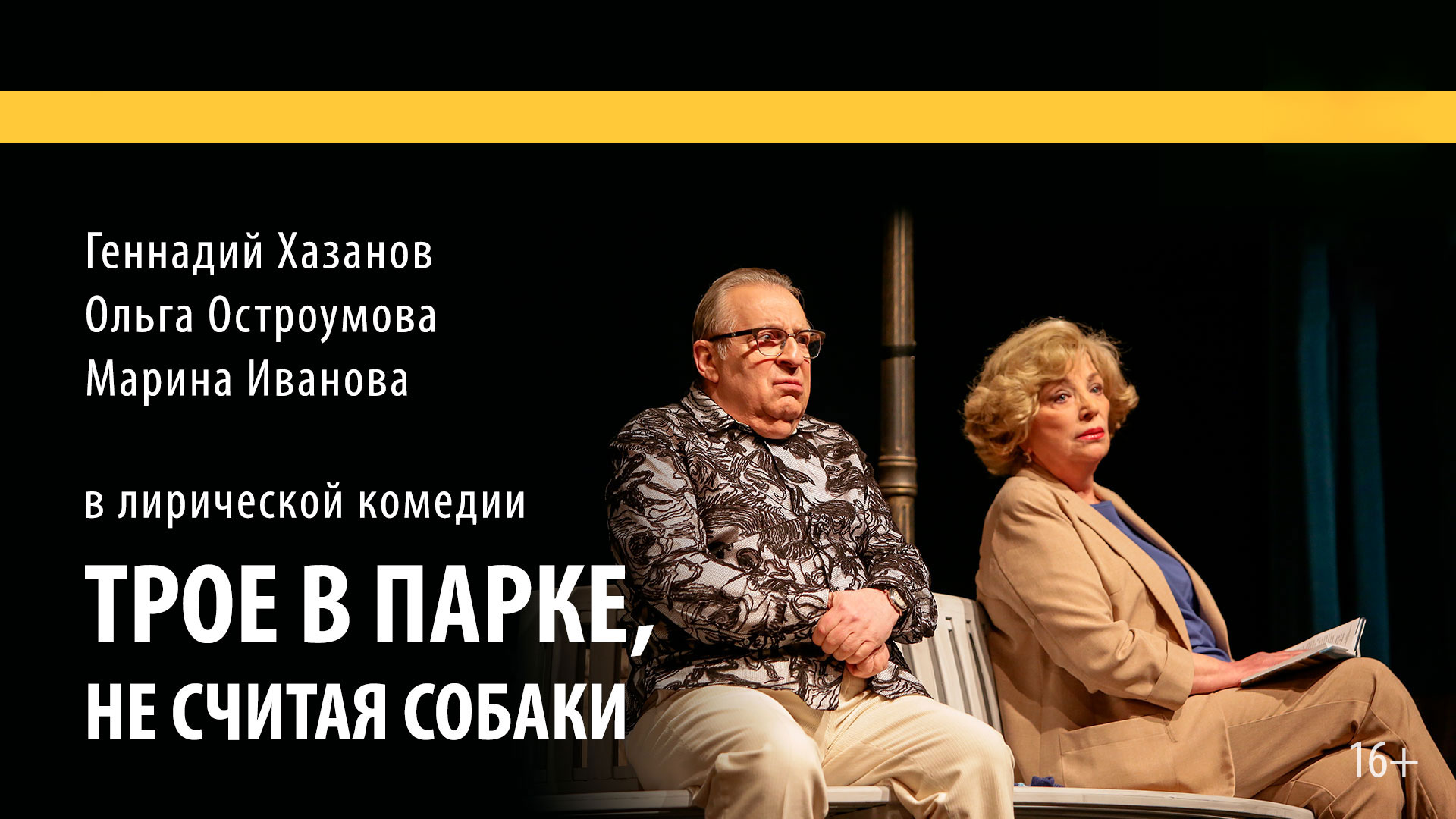 Спектакль «Трое в парке, не считая собаки»