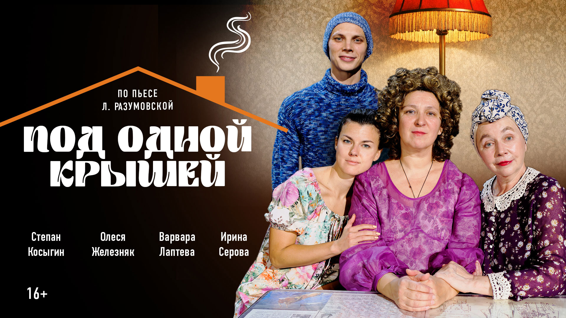 Под одной крышей