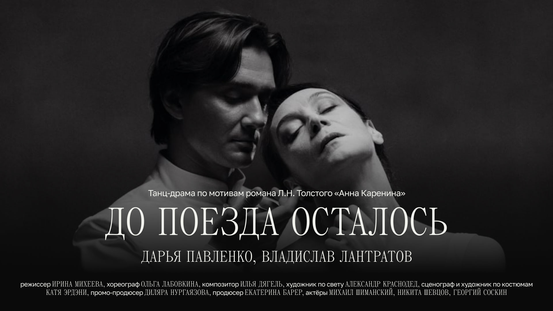 Танц-драма «До поезда осталось»