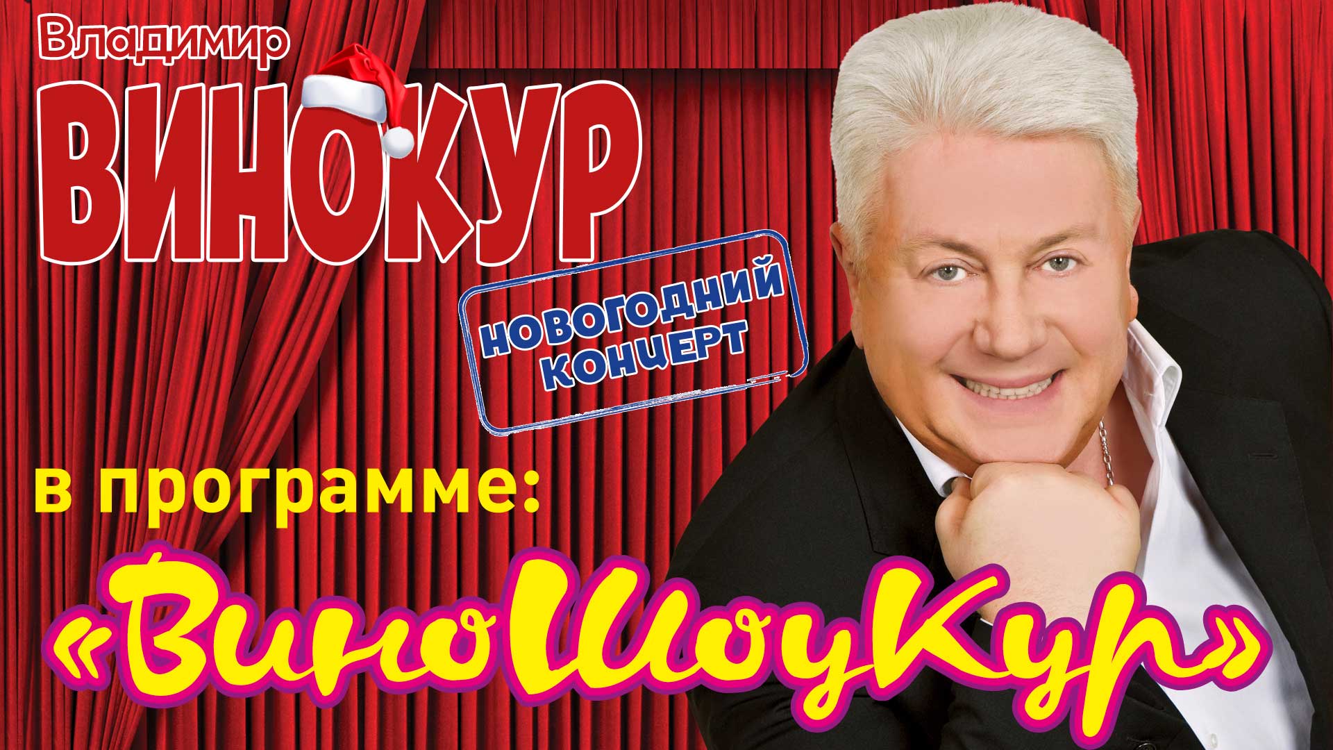 Концерт «Винокур Шоу»