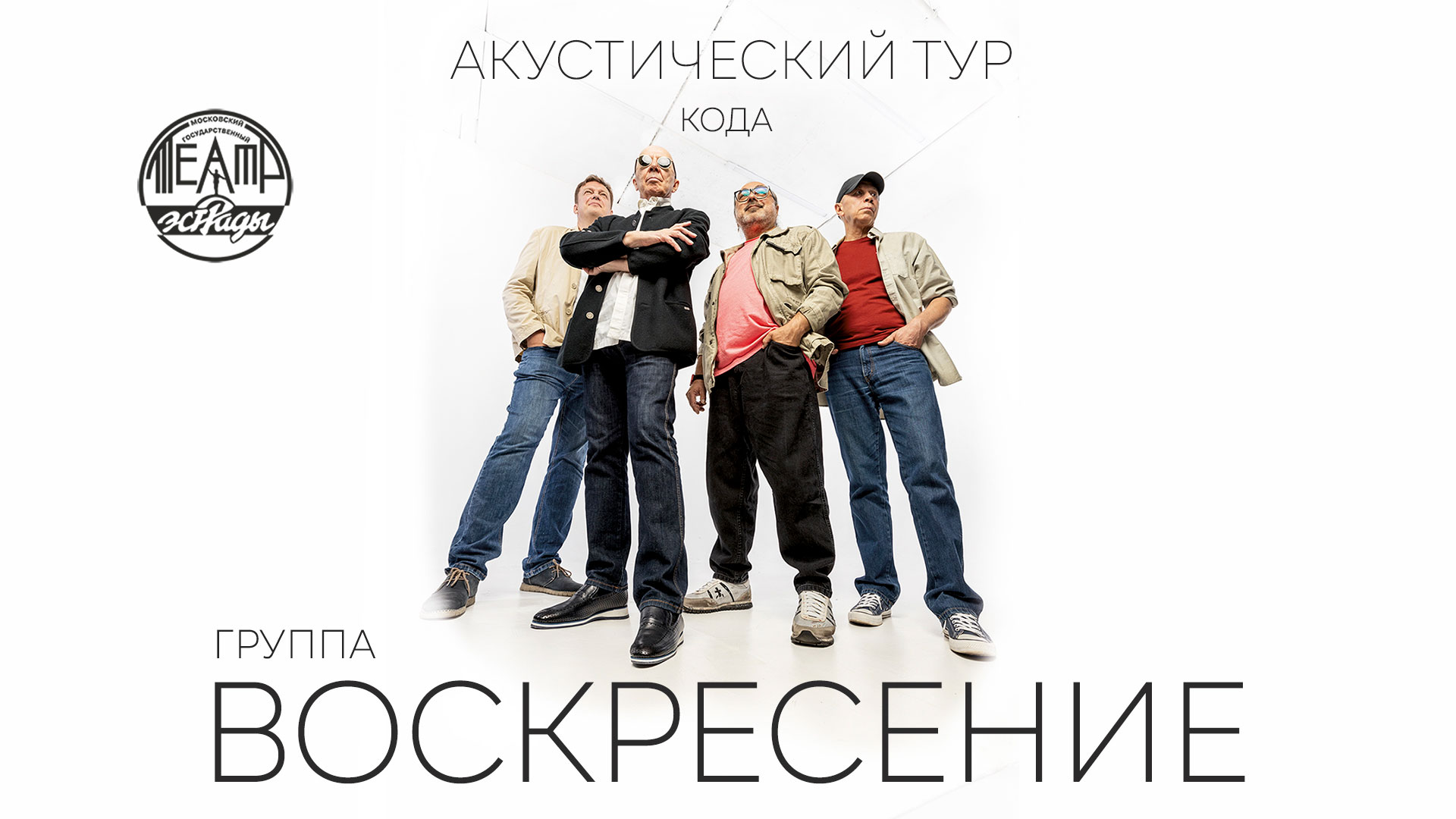 Группа Воскресение. Акустический тур. КОДА