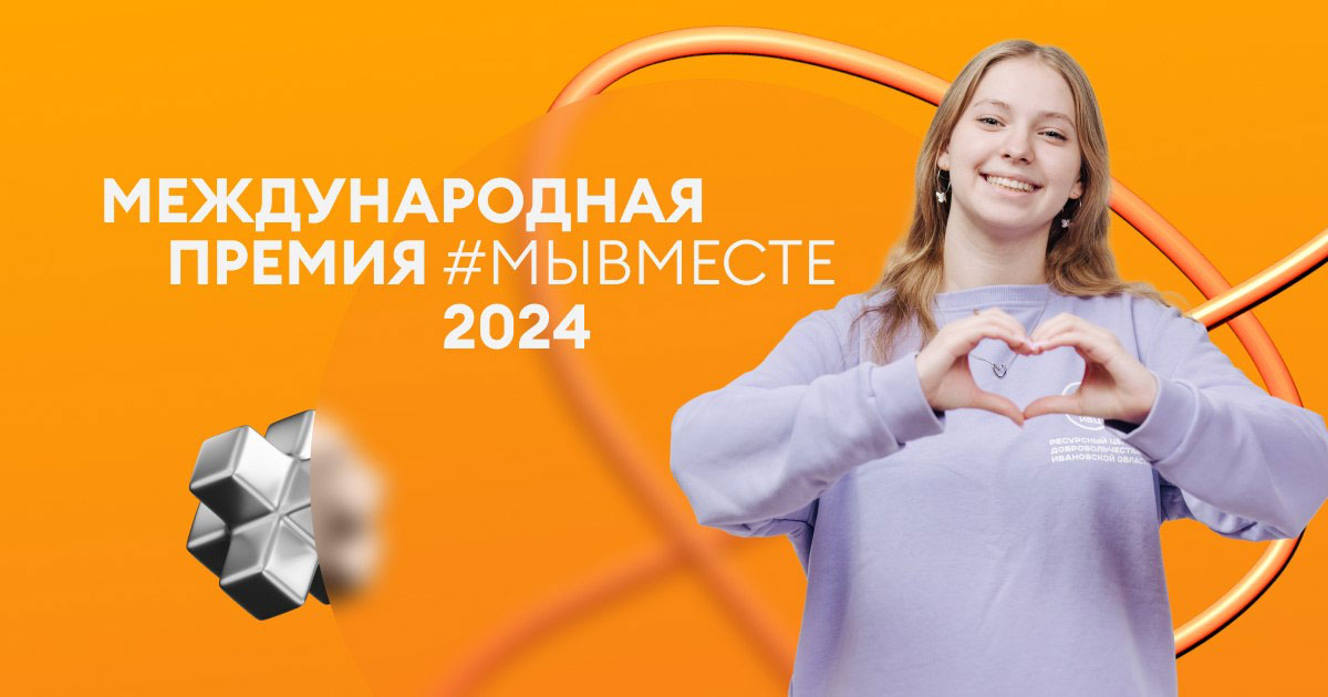 Международная премия #МЫВМЕСТЕ