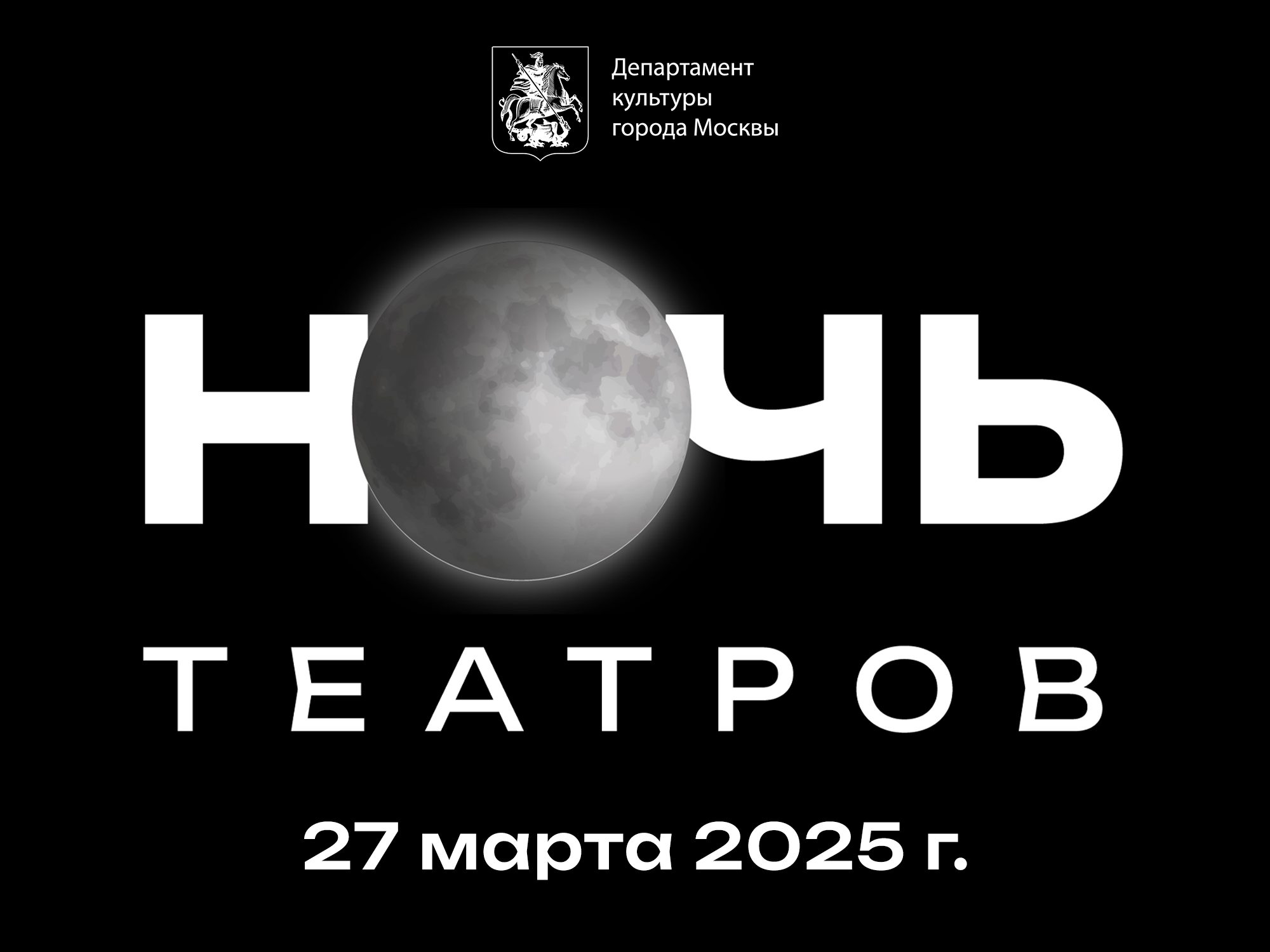 Ночь театров 2025