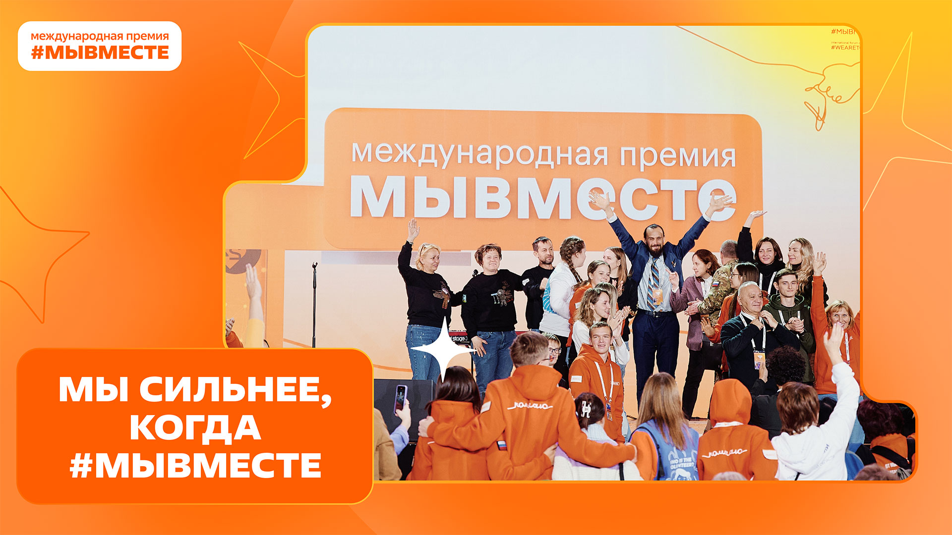 Международная Премия МЫВМЕСТЕ