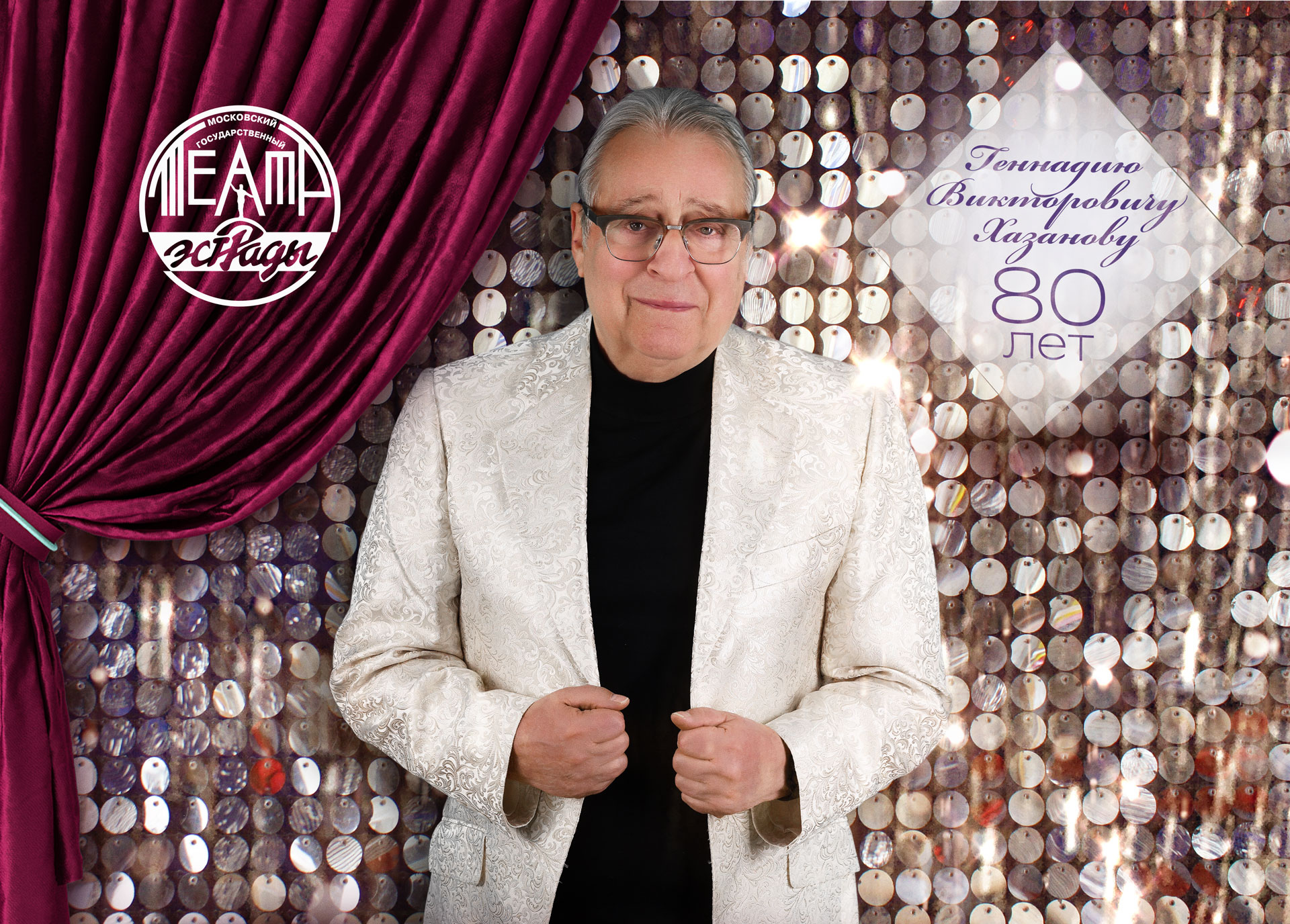 "C днём рождения, Геннадий Викторович!"