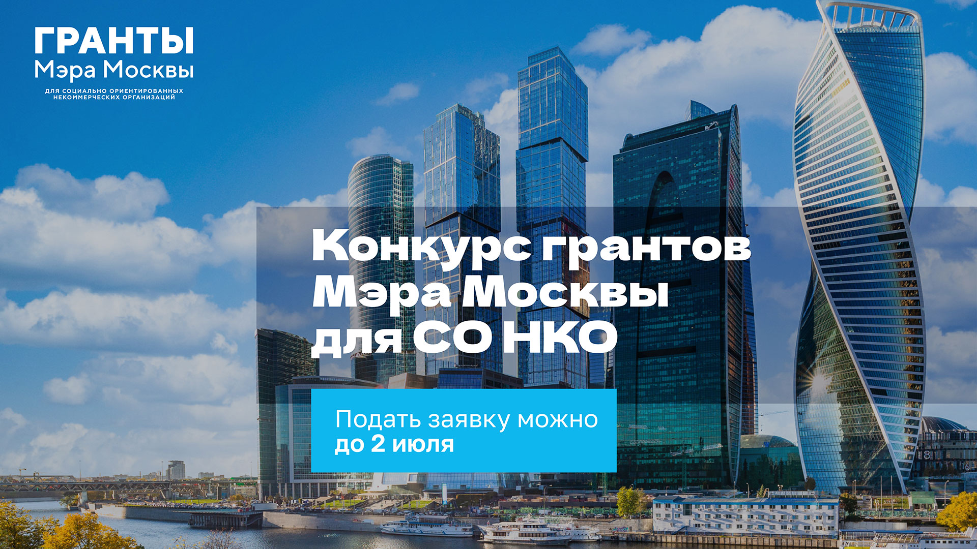 Конкурс грантов Мэра Москвы для социально ориентированных НКО