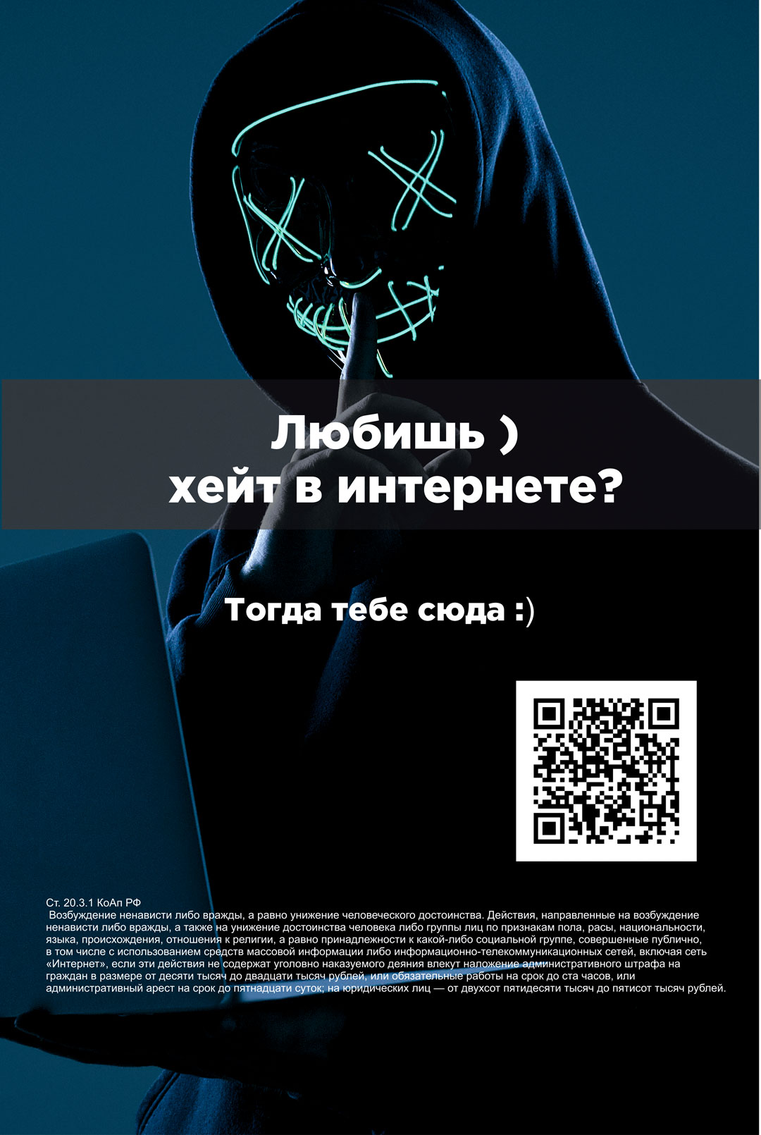 QR-коды простив экстремизма