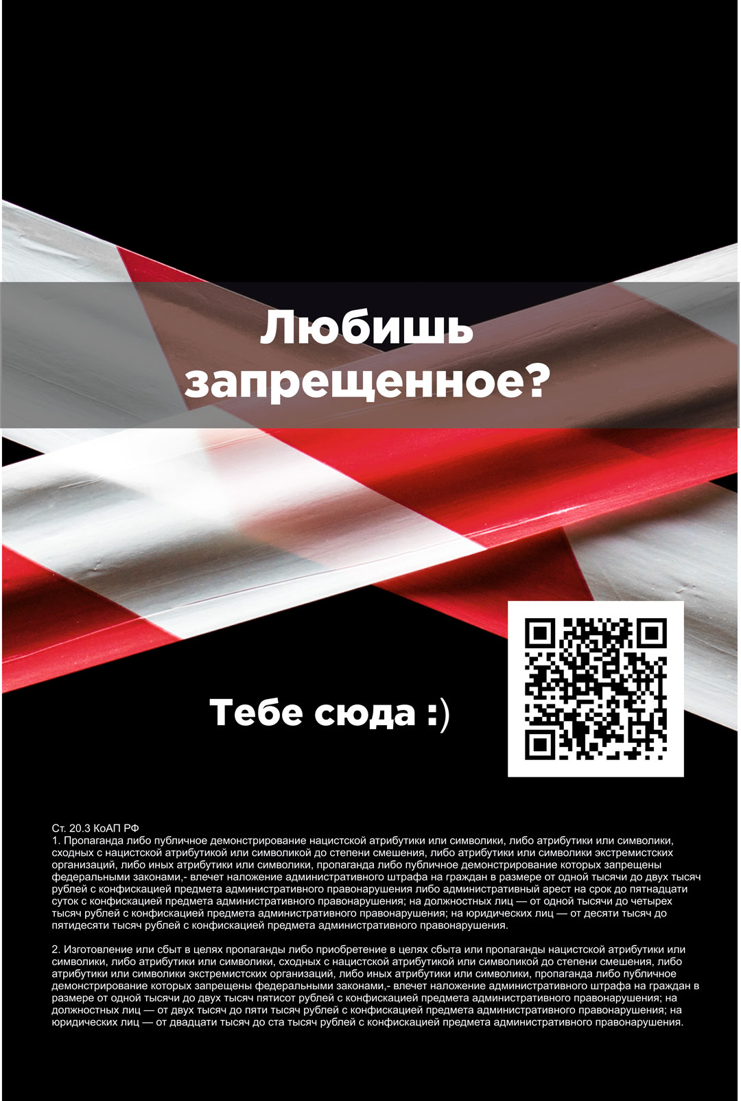 QR-коды простив экстремизма