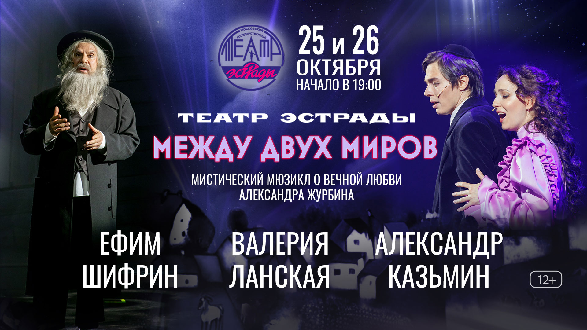 Мюзикл «Между двух миров»